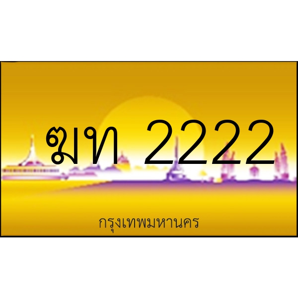 ฆท 2222